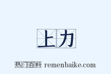 上力是什么意思的图片